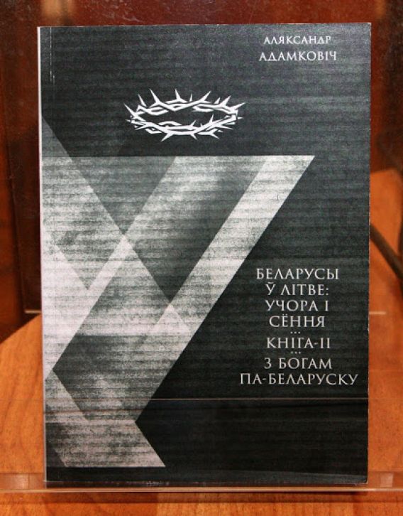 A. Adamkovičiaus knygos „Lietuvos baltarusiai: vakar ir šiandien. Ką reiškia kalbėtis su Dievu baltarusiškai“ sutiktuvės Minske